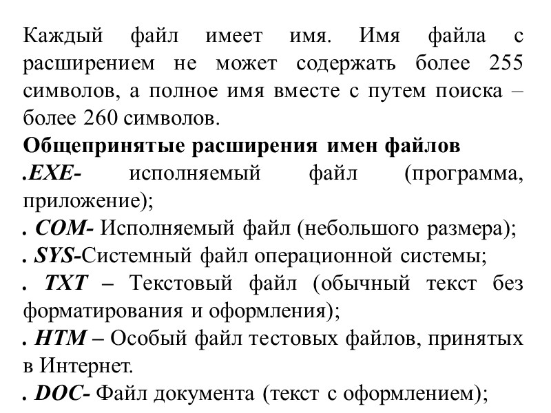 Каждый файл имеет имя. Имя файла с расширением не может содержать более 255 символов,